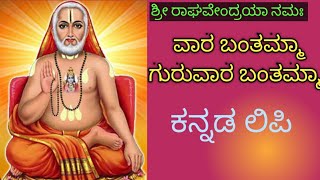 ವಾರ ಬಂತಮ್ಮಾ ಗುರುವಾರ ಬಂತಮ್ಮಾ vaara bantamma guruvaara bantamma