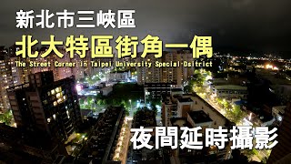 【縮時紀錄】北大特區 街角一偶 夜間延時/縮時攝影 The Street Corner in Taipei University Special District, Taiwan