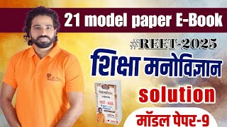 REET 2025/Psychology/model paper -9 ,solution मनोविज्ञान निःशुल्क बैच by Kanhaiya sir