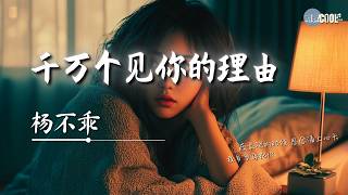 杨不乖 - 千万个见你的理由「夜最深的时候思念涌上心头」【🎧AI高质音乐/拼音歌词 Eng Lyrics】