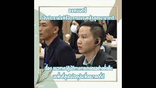 องคมนตรี เป็นประธานในพิธีปิดการอบรมหลักสูตรนานาชาติ เรื่องแนวทางปฏิบัติทางการเกษตรอย่างยั่งยืน