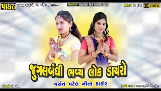 જુગલબંધી ભવ્ય લોકડાયરો વસંત પટેલ - નીતા ઠાકોર - Vasant Patel - Neeta Thakor || Payal Studio