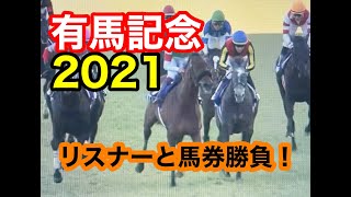 ＃有馬記念2021 リスナーさんと馬券勝負！