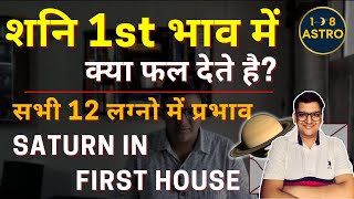 Shani in 1st House || Effects of Saturn in 1st house for all 12 Lagna in astrology by 108Astro