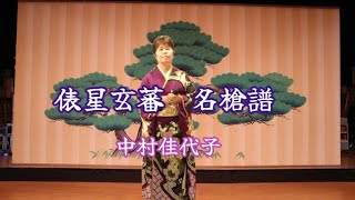 【俵星玄蕃～元禄名槍譜】Cover　唄・中村佳代子　三波春夫の名曲を中村佳代子がYoutube初舞台で唄う。