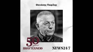 Θανάσης Παφίλης: Αυτοί που αντιστάθηκαν - 50 Χρόνια Πολυτεχνείο