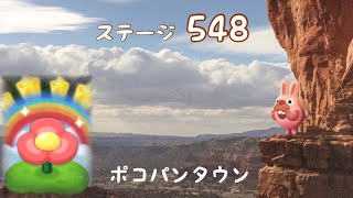 ポコパンタウン 548 ポコ花 ステージ548 空花