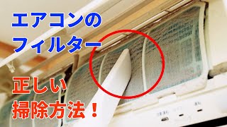 エアコンのフィルターの掃除の仕方！業者に頼まずともピカピカにする方法がこちら・・・