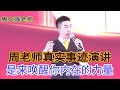 [121]周文強|周老師真實事跡演講，喚醒了無數人的心中力量，包括我小編，希望喚醒你。