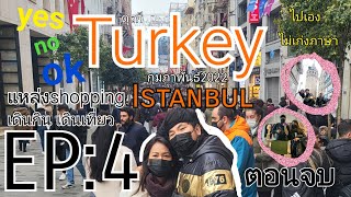 ตุรกี EP:ทริปไม่เก่งภาษา yes no ok เที่ยวแหล่งshopping อิสตันบูล (Istanbul) ตอนจบ