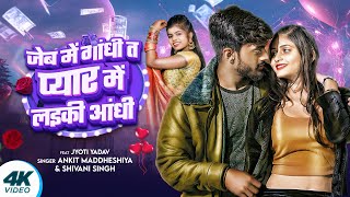 #shivanisingh | जेकरे जेब में गांधी ओकरे प्यार में लइकी आंधी | Ankit Maddheshiya | New Bhojpuri Song