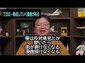 【プロは耐えろ】⑱プロは反対意見も吸収して行く義務がある・・・トシ爺ファン【岡田斗司夫切り抜き】