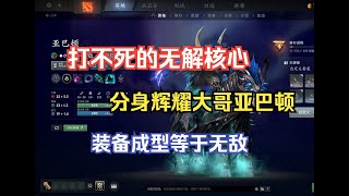 大哥亚巴顿成型即无敌，根本打不死，狂暴砍根本停不下来--【菜狗强Dota2教学】#游戏 #电子竞技 #新手教学 #Dota2