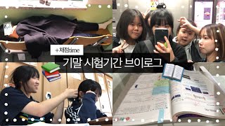 📖중3 마지막 기말고사 시험기간 vlog •08브이로그•스터디브이로그📚