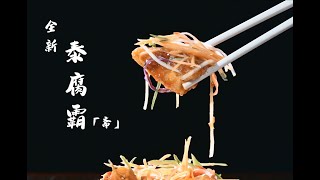 ◤安顺唯一以Cafeteria模式☕经营的 ■素食馆Go Veg Recipe #记香素，配合九皇爷神诞 ，特别推出独家新菜式  #泰腐霸   #泰式秘调酱汁腌制豆腐😋😋◢