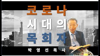 [코로나 시대의 목회자] 2강_박영선 목사_일병목회강좌