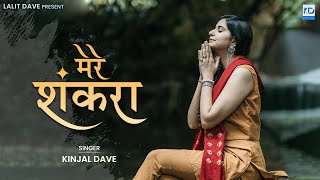 Kinjal Dave - Mere Shankara | मेरे शंकरा | KD Digital