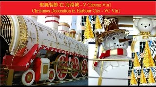 HK Christmas Decoration in Harbour City 香港 聖誕裝飾 在 海港城