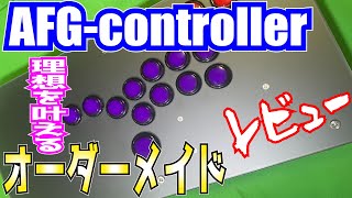 【アケコンレビュー】AFG-controllerを忖度無しで語ってたらレバーも欲しくなりました。