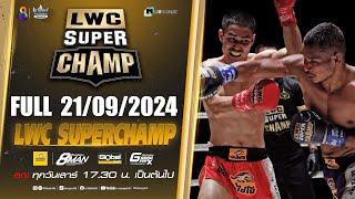 FULL เต็มรายการ | LWC Super Champ | 21/09/67