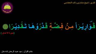 Best option to Memorize 076-Surah Al-Insaan (16 of 31) (10-times repetition)