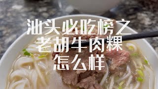 一碗牛肉粿条居然上了汕头必吃榜？