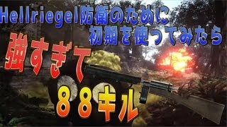 【BF1】ヘルリーゲル防衛のために初期を使ってみたら 強すぎて８８キル 【実況】