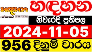 Handahana 956 2024.11.05 lotharai dinum adima today හඳහන ලොතරැයි ප්‍රතිඵල NLB