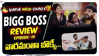 Bigg Boss 5 Telugu Review | Ep 19 | Guntur Mirchi Couple Bigg Boss Review |Bigg Boss Season 5 Telugu