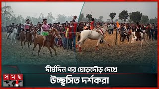 ঠাকুরগাঁওয়ে ঐতিহ্যবাহী ঘোড়দৌড় দেখতে দর্শনার্থীর ভিড় | Horse Racing Competition | Thakurgaon News