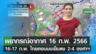 พยากรณ์อากาศ 16 กุมภาพันธ์ 2566  | 16-18 ก.พ. ทั่วไทยเย็นลง 2-4 องศาฯ | TNN EARTH | 16-02-23