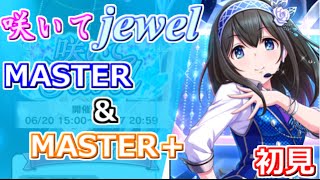 【毎日デレステ（仮）】「咲いてJewel」MASTER＆MASTER＋に挑戦！！【Part27】