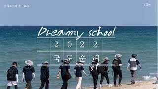 [드리미학교] 2022 드리미스쿨 국토순례 1일차 | 해파랑길 | 100km