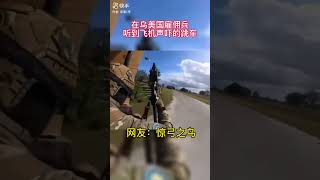 在乌美国雇佣兵 听到直升机声吓的直接跳车 #美国 #雇佣兵 #俄罗斯