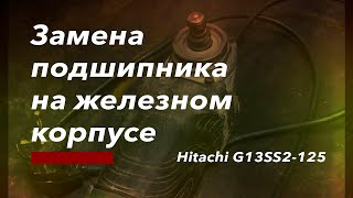 УШМ Hitachi G13SS2-125 / Замена подшипника на железном корпусе редуктора / Ремонт электроинструмента