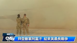 美軍撤出阿富汗 焦點轉向中國｜中央社影音新聞