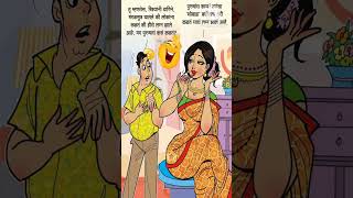 मराठी मजेदार विनोद || Marathi funny jokes || विलक्षण विनोद || fantastic jokes #jokes #v #shorts #asa