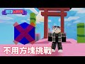 很多人拍過的:不用方塊挑戰!!! 【Roblox 床戰】