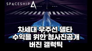 차세대 우주선 델타, 수익을 위한 청사진공개, 버진갤럭틱(SPCE)