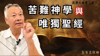 【提摩太後書3章10-17節】高百克牧師Rev.Spark Gau Th.D｜苦難神學與唯獨聖經｜高雄新光教會主日信息講道 2024.10.19