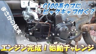 30年放置車OHVカブ(CD105)-Part10 エンジン始動？【素人レストア】【DIY】C100系にビックキャブは付く？Can we install a big carburetor?