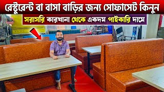 রেস্টুরেন্ট বা বাসা বাড়ির জন্য সোফাসেট কিনুন🔥Restaurant sofa set price in Bangladesh 2025