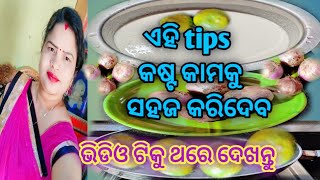 ଏହି tips କଷ୍ଟ କାମକୁ ସହଜ କରିଦେବ/ସବୁ ଗୃହିଣୀ ଜାଣିବା ଦରକାର/ଭିଡିଓ ଟିକୁ ଥରେ ଦେଖନ୍ତୁ