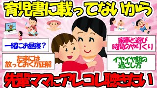 【有益スレ】育児書に載ってないから先輩ママに聴きたい【ガールズちゃんねる】