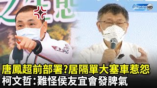 數位證明平台唐鳳超前部署？居隔單大塞車惹怨　柯文哲：難怪侯友宜會發脾氣｜中時新聞網