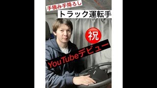 【夜間の手積み手降ろし長距離大型トラック運転手の自己紹介】