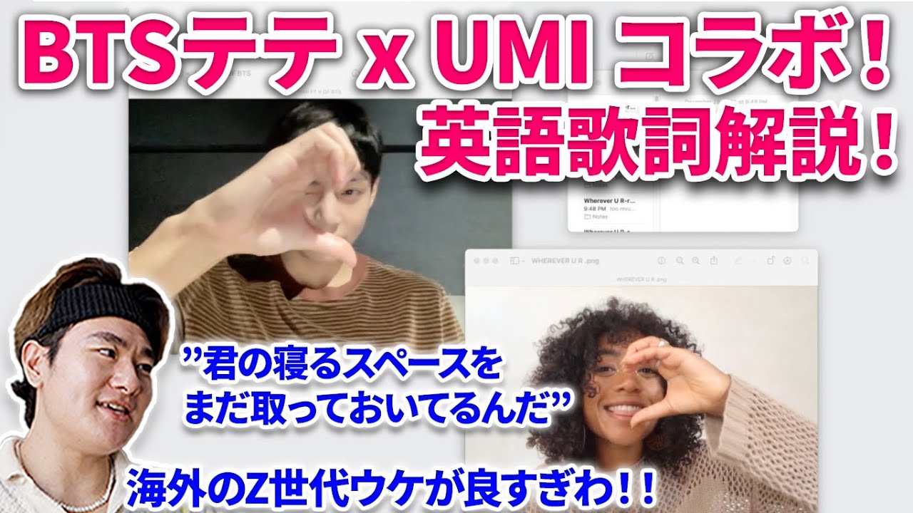 【BTSテテ X UMI】wherever U R の英語歌詞を解説！エモ！超Z世代！UMI, V - Wherever U R (ft. V ...