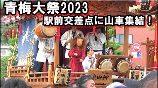 [青梅大祭2023]山車集結（天ケ瀬、日向和田、裏宿、大柳）