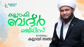 കല്ലായി ബദ്ർ മജ്ലിസ് നേതൃത്വം: കല്ലായി തങ്ങൾ | Kallai badr majlis | kallai thagal #calicut #kallai