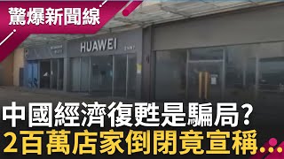 經濟復甦原來是騙局? 中國連鎖店近2百萬家倒閉 北京處理竟這樣做? 害怕被消失? 六四前中共高壓管控 名人張庭.馮小剛竟開始潤了? ｜呂惠敏主持｜【驚爆新聞線 PART2】20230604｜三立新聞台